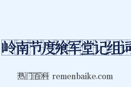 岭南节度飨军堂记组词是什么意思的图片